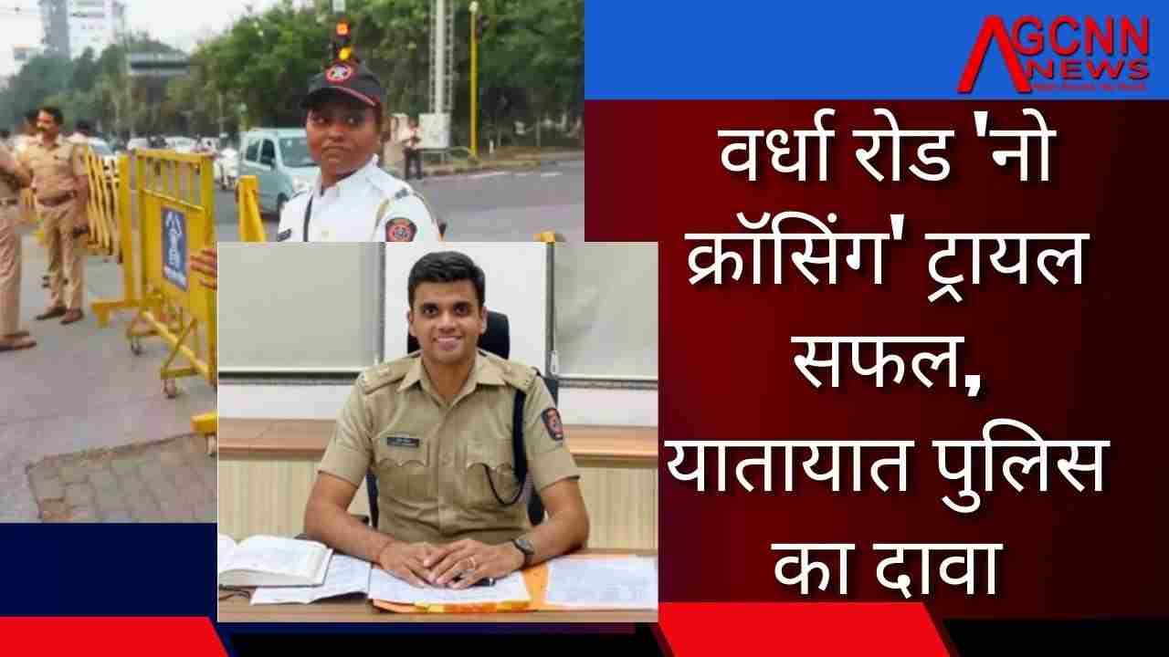 वर्धा रोड 'नो क्रॉसिंग' ट्रायल सफल, यातायात पुलिस का दावा